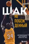 Шак Непобежденный. Автобиография настоящего монстра НБА
