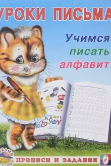 Фламинго. Уроки письма. Учимся писать алфавит