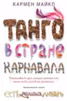 Танго в стране карнавала