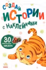 Создай истории с наклейками: Тигрёнок