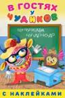 Фламинго. В гостях у Чудиков. Роза Шляпина