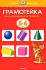 Грамотеика. Интеллектуальное развитие детеи 5-6 лет