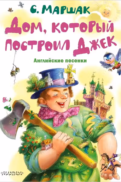 Дом который построил Джек. Английские песенки