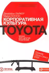 Корпоративная культура Toyota. Уроки для других компаний