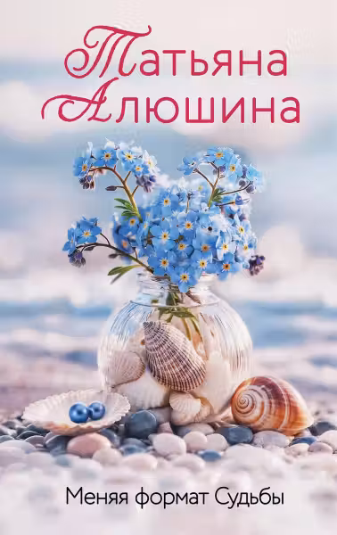 Меняя формат Судьбы. Алюшина