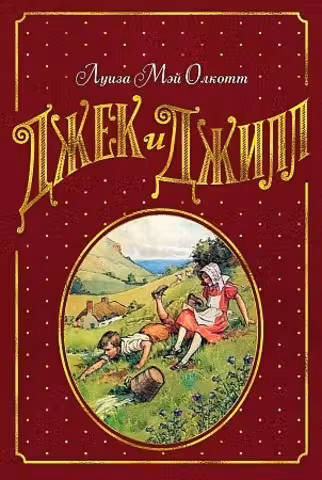Джек и Джилл