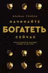 Начинайте богатеть сейчас: Зарабатывайте больше проще и быстрее