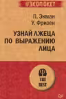 Узнай лжеца по выражению лица