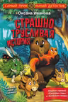 Страшно трусливая история