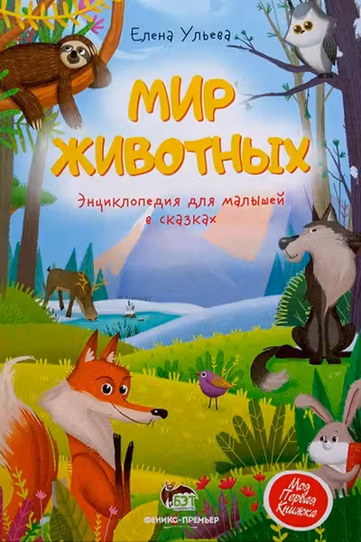 Энциклопедия для малышей в сказках. Мир животных