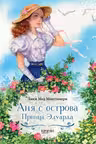 Аня с острова Принца Эдуарда