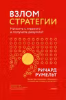 Взлом стратегии. Начните с главного и получите результат