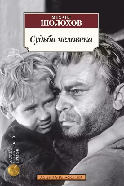Судьба человека. Шолохов