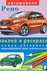 Фламинго. Наклей и раскрась. Автомобили: Renault