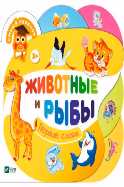 Умный ребенок Животные и рыбы