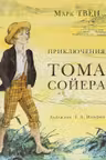 Приключения Тома Сойера