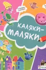 Каляки-маляки (Котенок)