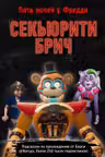 Секьюрити Брич