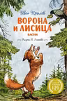 Ворона и Лисица