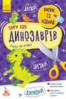 Вырежи и наклей. Собери парк динозавров