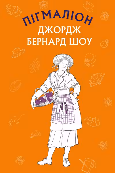 Пігмаліон