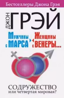 Мужчины с Марса, женщины с Венеры…. Содружество или четвертая мировая?
