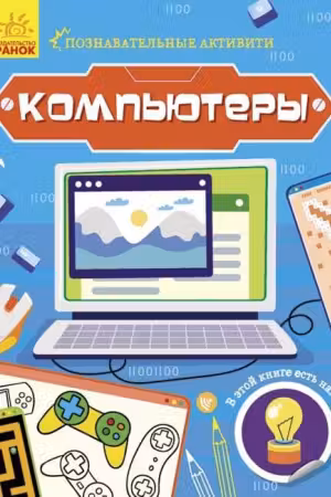 Познавательные активити: Компьютеры