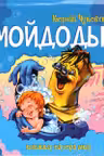 Панорамка: Мойдодыр
