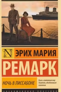 Ночь в Лиссабоне. Ремарк