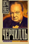 Черчилль