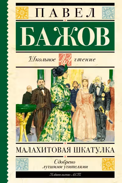 Малахитовая шкатулка. Бажов