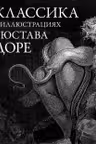 Классика в иллюстрациях Гюстава Доре