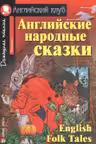 Домашнее чтение. Английские народные сказки.