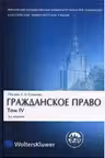 Гражданское право. В 4-х томах. Том 4. Обязательственное право