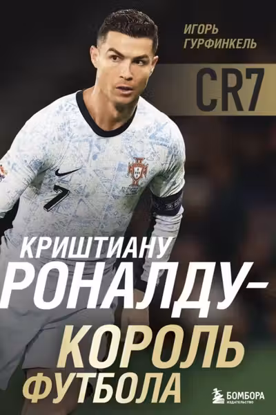Криштиану Роналду - Король футбола