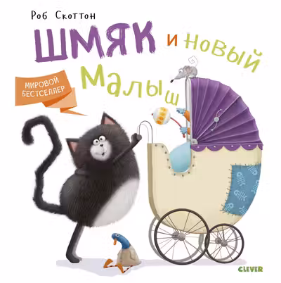 Котенок Шмяк и новый малыш
