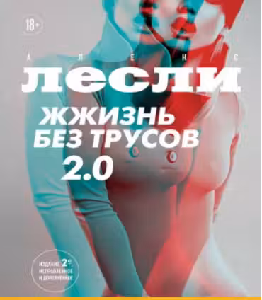 Жжизнь без трусов 2.0