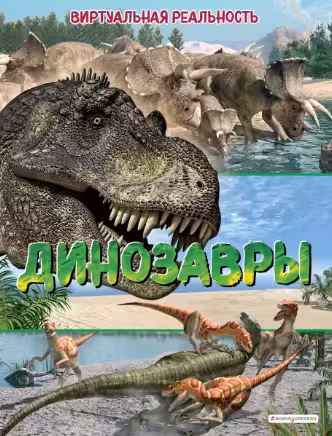 Динозавры. Виртуальная реальность