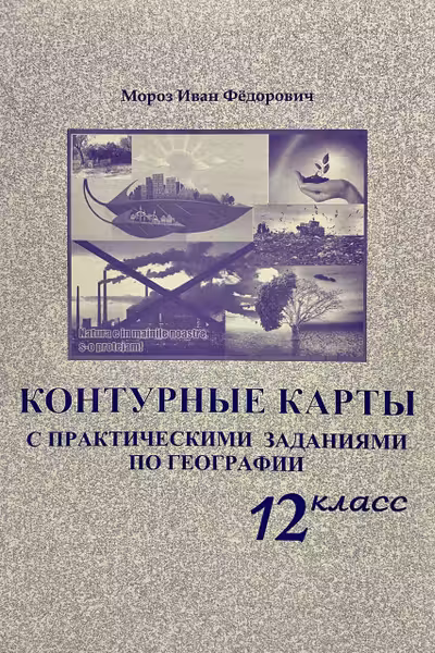 Контурные карты с практическими заданиями по географии 12 кл.