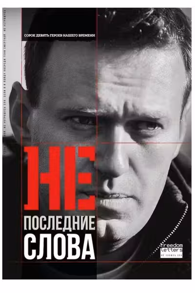 Непоследние слова. Речи обвиняемых и политзаключенных