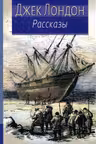 Рассказы