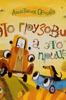 Это грузовик а это прицеп