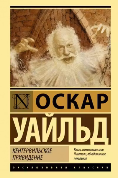Кентервильское привидение