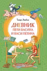 Дневник Пети Васина и Васи Петина