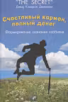 Счастливый карман полный денег: Формирование сознания изобилия