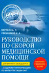Руководство по скорой медицинской помощи. Для врачей и фельдшеров