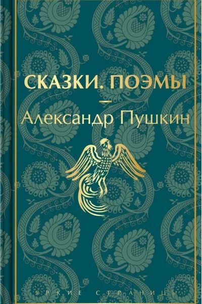 Сказки. Поэмы
