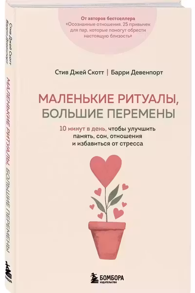 Маленькие ритуалы большие перемены. 10 минут в день чтобы улучшить память сон отношения и избавиться от стресса