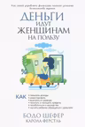Деньги идут женщинам на пользу