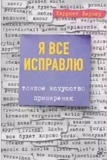 Я все исправлю. Тонкое искусство примирения